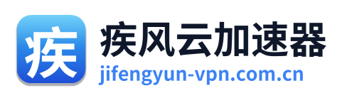 疾风云加速器